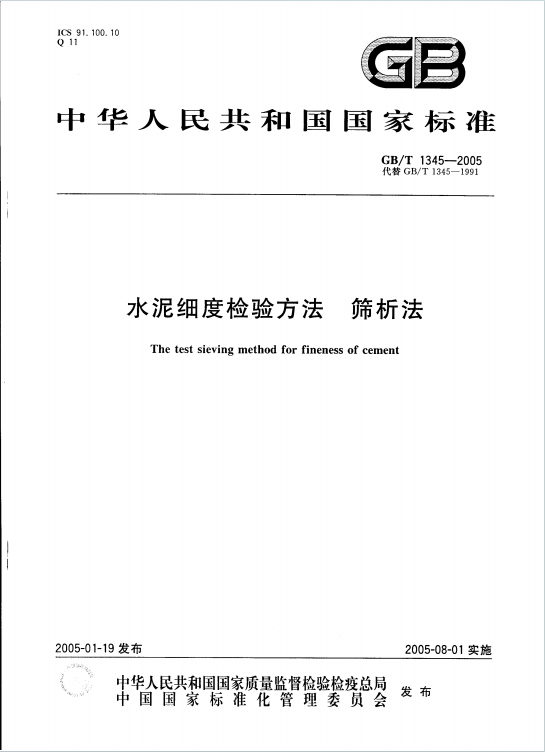 GBT1345-2005《水泥细度检验方法筛析法》百度网盘PDF电子版下载
