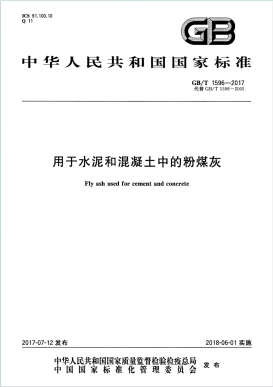 GBT1596-2017《用于水泥和混凝土中的粉煤灰》百度网盘PDF电子版下载
