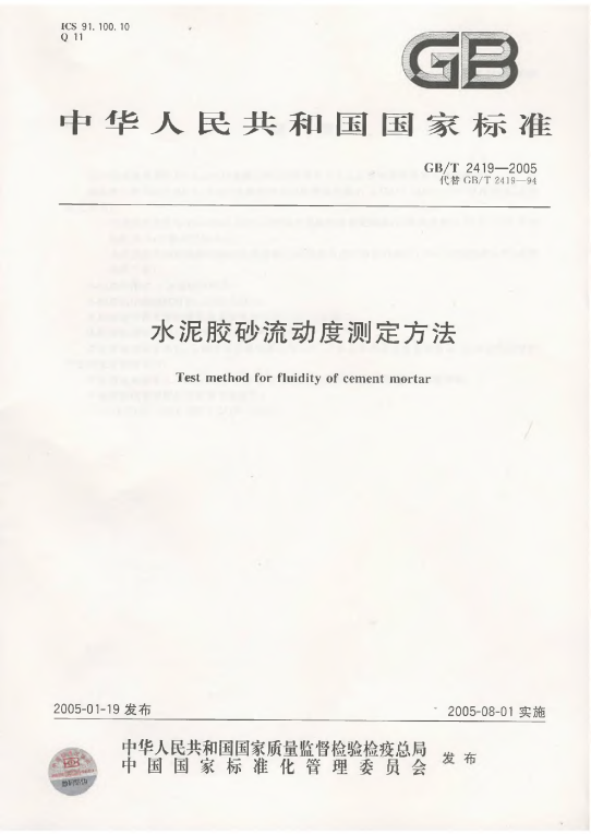 GBT2419-2005《水泥胶砂流动度测定方法》百度网盘PDF电子版下载