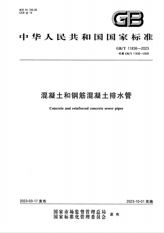 GBT11836-2023《混凝土和钢筋混凝土排水管》百度网盘PDF电子版下载