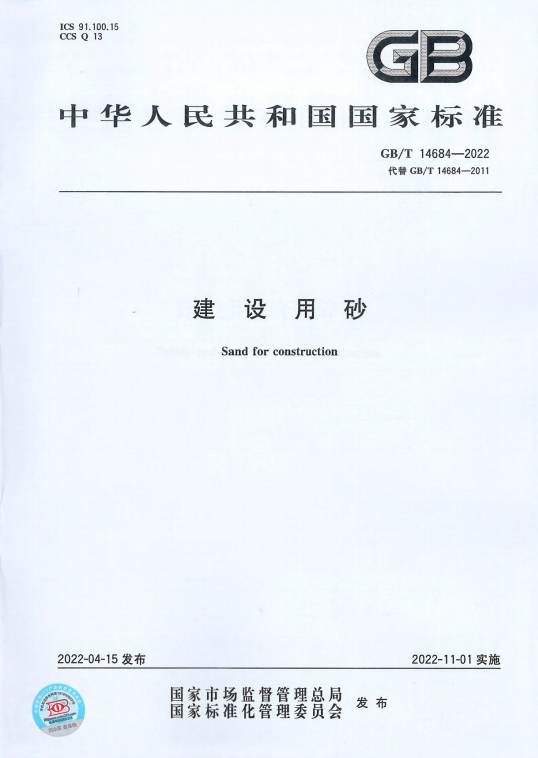 GBT14684-2022《建设用砂》百度网盘PDF电子版下载