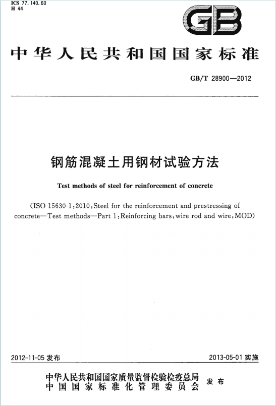 GBT28900-2012《钢筋混凝土用钢材试验方法》百度网盘PDF电子版下载