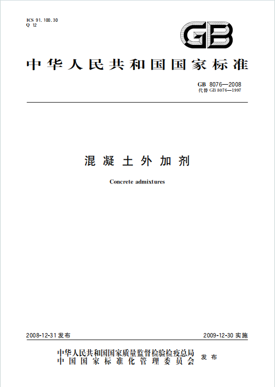 GB8076-2008《混凝土外加剂》百度网盘PDF电子版下载