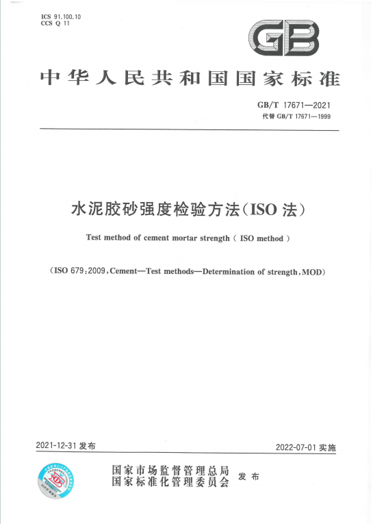 GB∕T17671-2021《水泥胶砂强度检验方法（ISO法）》百度网盘PDF电子版下载