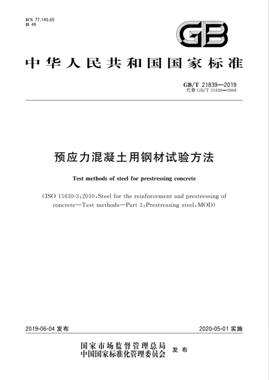 GB-21839-2019-T《预应力混凝土用钢材试验方法》百度网盘PDF电子版下载