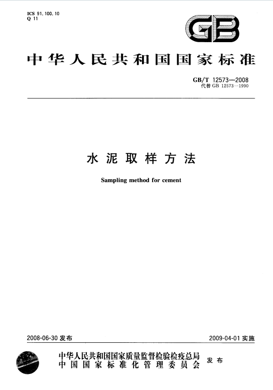 GBT12573-2008《水泥取样方法》百度网盘PDF电子版下载