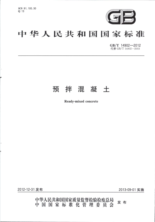 GBT14902-2012《预拌混凝土》百度网盘PDF电子版下载