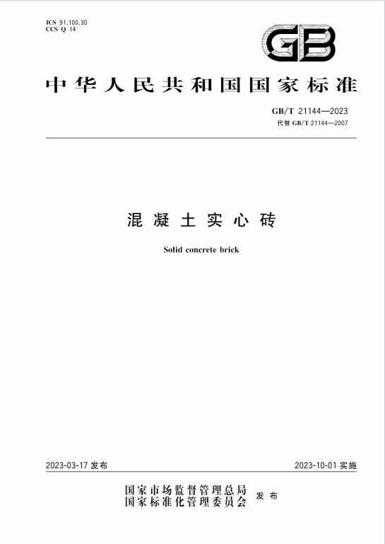 GBT21144-2023《混凝土实心砖》百度网盘PDF电子版下载
