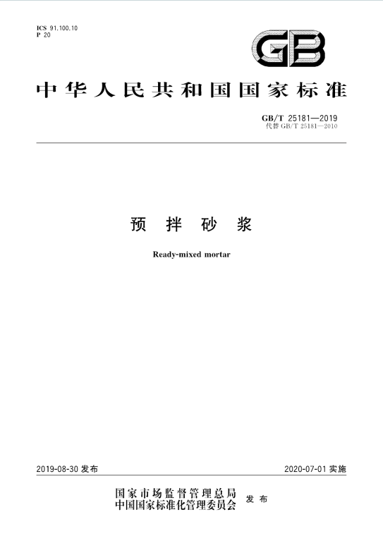 GBT25181-2019《预拌砂浆》百度网盘PDF电子版下载