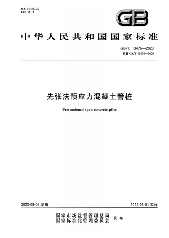 GB/T13476-2023《先张法预应力混凝土管桩》百度网盘PDF电子版下载