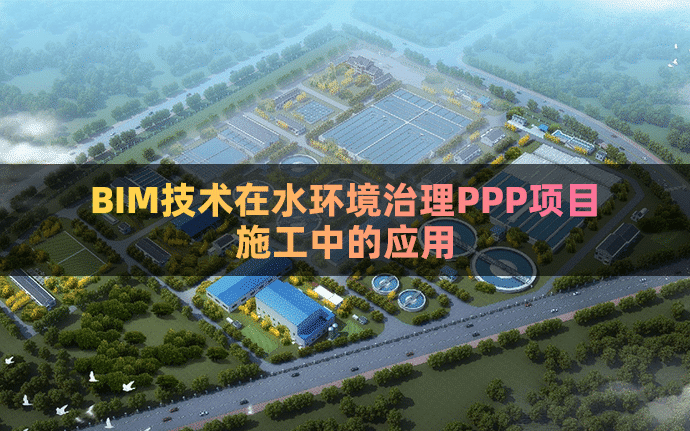 BIM技术在水环境治理PPP项目施工中的应用（全套文件共包含BIM模型、汇报PPT及演示视频等）
