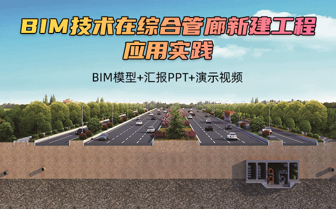 BIM技术在综合管廊新建工程中的应用实践，模型可下载