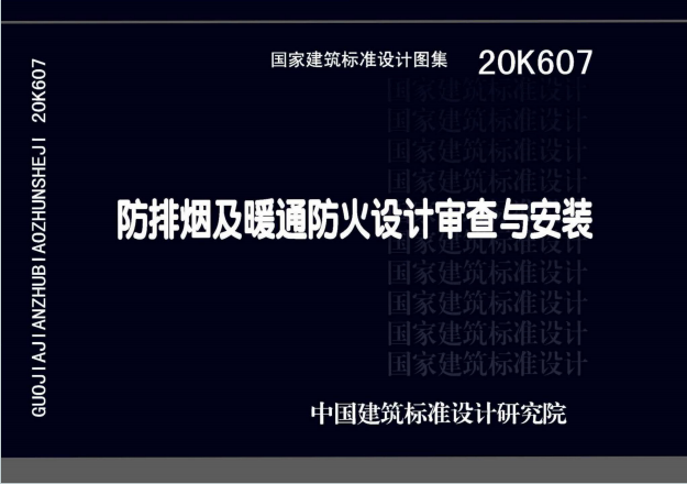 20K607《防排烟及暖通防火设计审查与安装》百度网盘PDF电子版下载