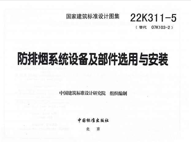 22K311-5《防排烟系统设备及部件选用与安装》百度网盘PDF电子版下载