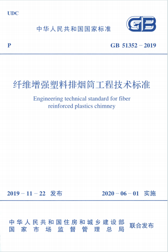 GB51352-2019《纤维增强塑料排烟筒工程技术标准》百度网盘PDF电子版下载