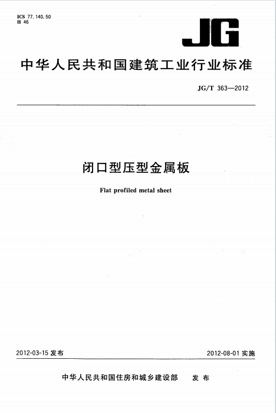 JGT363-2012《闭口型压型金属板》百度网盘PDF电子版下载
