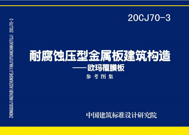 20CJ70-3《耐腐蚀压型金属板建筑建筑构造-欧玛覆膜板》百度网盘PDF电子版下载