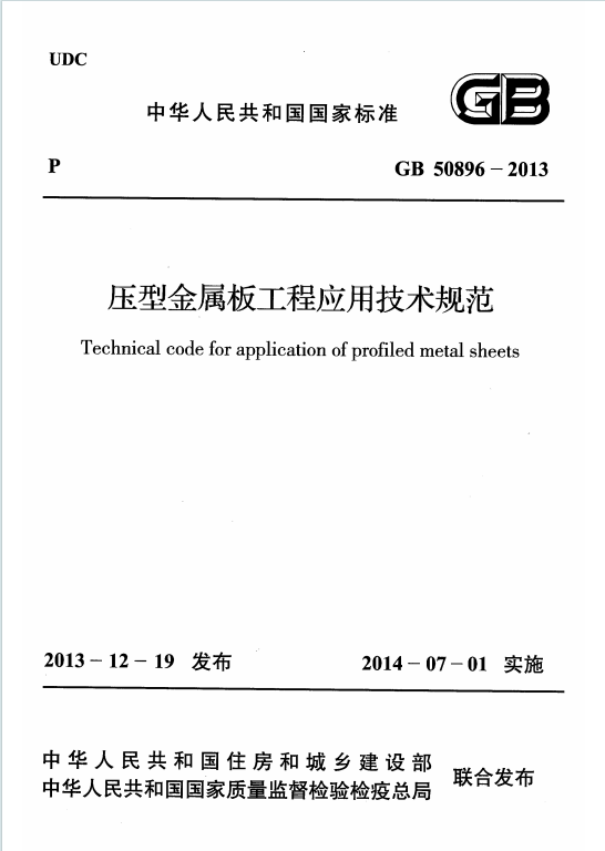 GB50896-2013《压型金属板工程应用技术规范》百度网盘PDF电子版下载