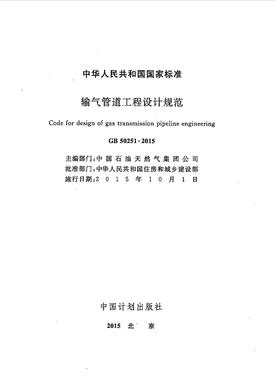 GB50251-2015《输气管道工程设计规范》百度网盘PDF电子版下载