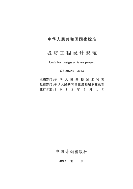 GB50286-2013《堤防工程设计规范》百度网盘PDF电子版下载