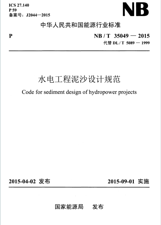 NB/T35049-2015《水电工程泥沙设计规范》百度网盘PDF电子版下载