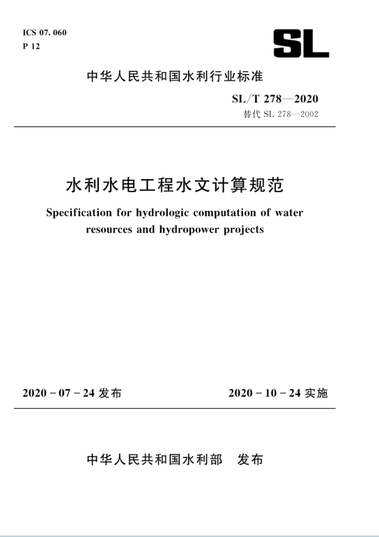 SL/T278-2020《水利水电工程水文计算规范》百度网盘PDF电子版下载