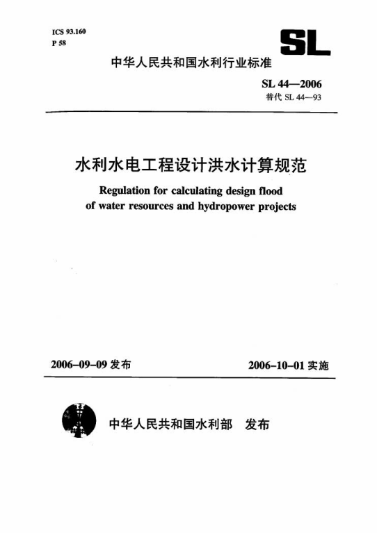 SL44-2006《水利水电工程设计洪水计算规范》百度网盘PDF电子版下载