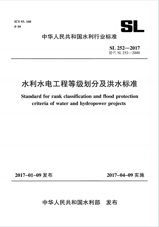 SL252-2017《水利水电工程等级划分及洪水标准》百度网盘PDF电子版下载