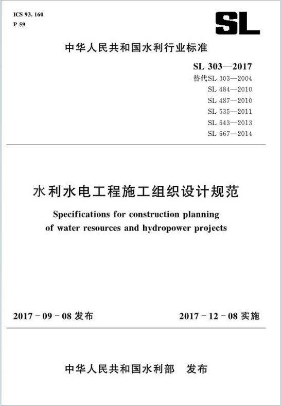 SL303-2017《水利水电工程施工组织设计规范》百度网盘PDF电子版下载