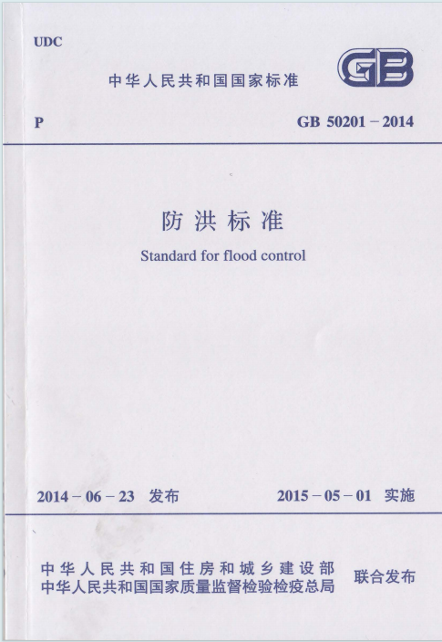GB50201-2014《防洪标准》百度网盘PDF电子版下载