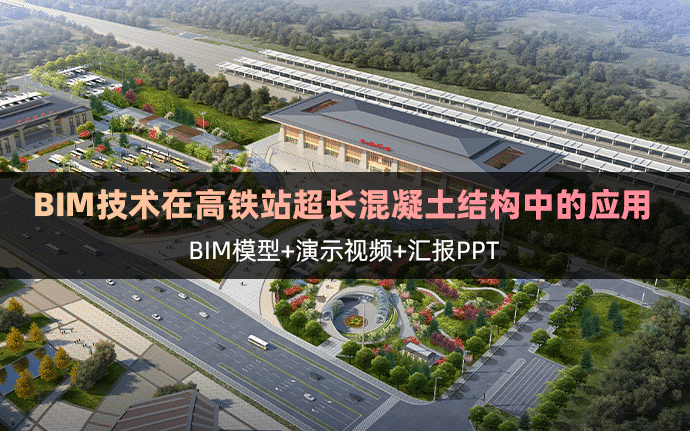 BIM技术在武威东站项目超长混凝土结构施工过程中的应用，模型可下载