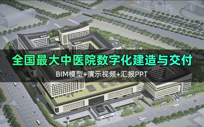 全国最大中医院数字化建造与交付（BIM模型、汇报PPT及演示视频等）