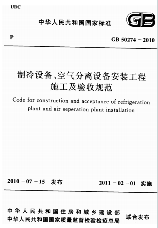 GB50274-2010《制冷设备空气分离设备安装工程施工及验收规范》百度网盘PDF电子版下载
