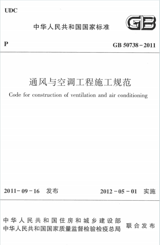 GB50738-2011《通风与空调工程施工规范》百度网盘PDF电子版下载