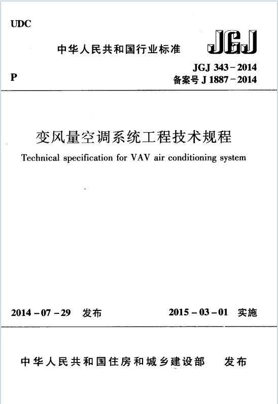 JGJ343-2014《变风量空调系统工程技术规程》百度网盘PDF电子版下载