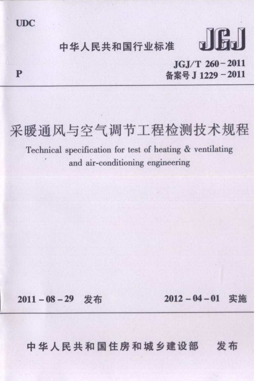 JGJT 260-2011《采暖通风与空气调节工程检测技术规程》百度网盘PDF电子版下载