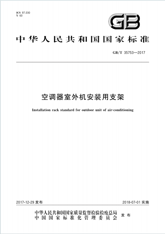 GBT35753-2017《空调器室外机安装用支架》百度网盘PDF电子版下载