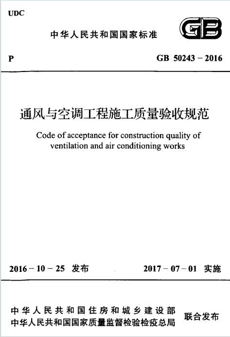 GB50243-2016《通风与空调工程施工质量验收规范》百度网盘PDF电子版下载