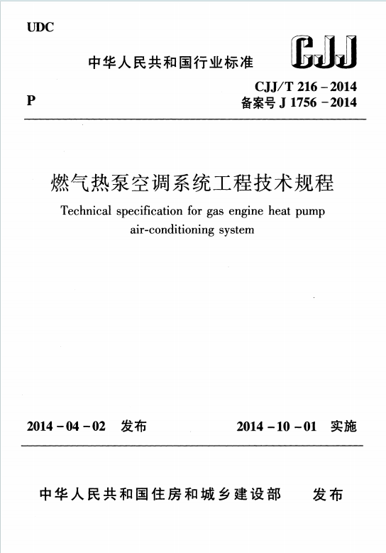 CJJT 216-2014《燃气热泵空调系统工程技术规程》百度网盘PDF电子版下载