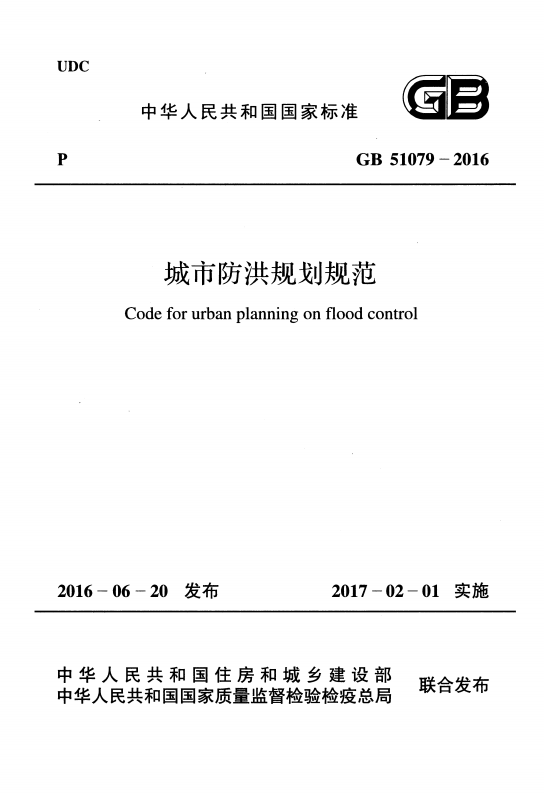 GB51079-2016《城市防洪规划规范》百度网盘PDF电子版下载