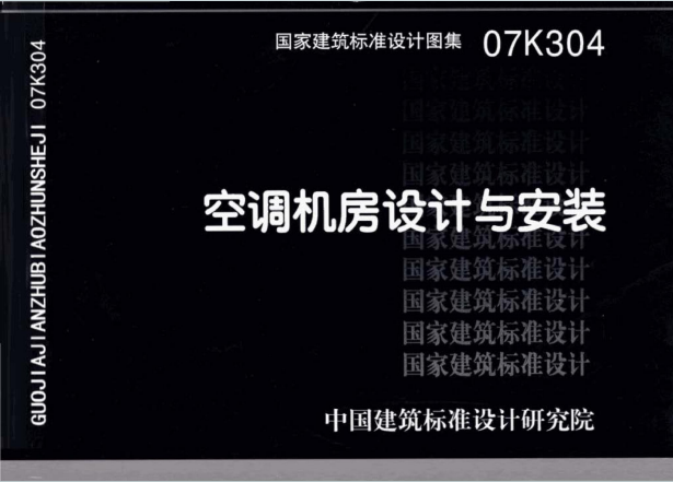 07K304《空调机房设计与安装》百度网盘PDF电子版下载
