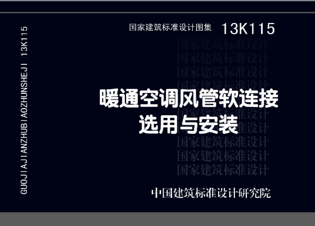 13K115《暖通空调风管软连接选用与安装》百度网盘PDF电子版下载