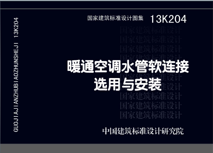 13K204《暖通空调水管软连接选用与安装》百度网盘PDF电子版下载