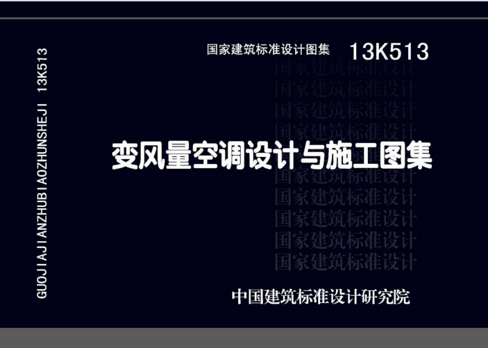13K513《变风量空调设计与施工图集》百度网盘PDF电子版下载