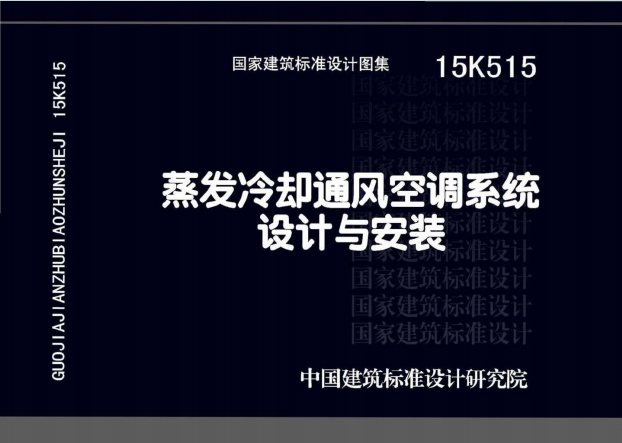 15K515《蒸发冷却通风空调系统设计与安装》百度网盘PDF电子版下载