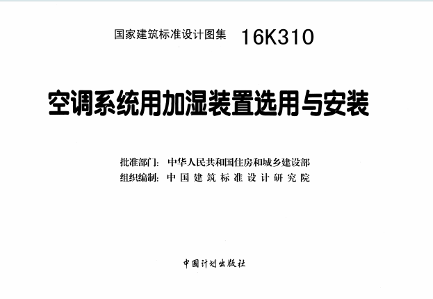 16K310《空调系统用加湿装置选用与安装》百度网盘PDF电子版下载
