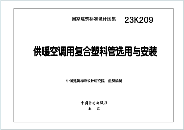 23K209《供暖空调用复合塑料管选用与安装》百度网盘PDF电子版下载
