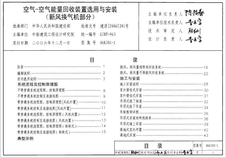 06K301-1《空气-空气能量回收装置选用与安装_新风换气机部分》百度网盘PDF电子版下载