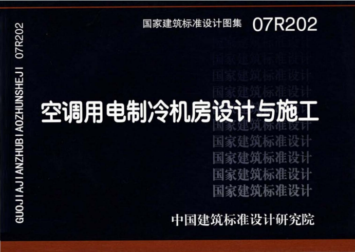 07R202《空调用电制冷机房设计与施工》百度网盘PDF电子版下载