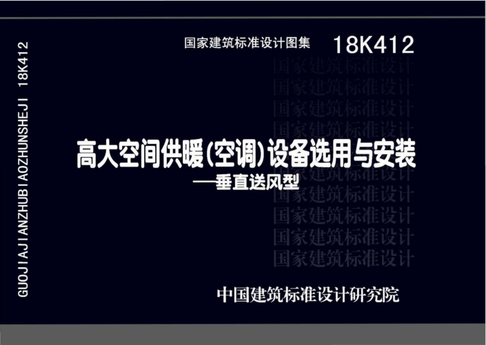 18K412《高大空间供暖（空调）设备选用与安装—垂直送风型》百度网盘PDF电子版下载